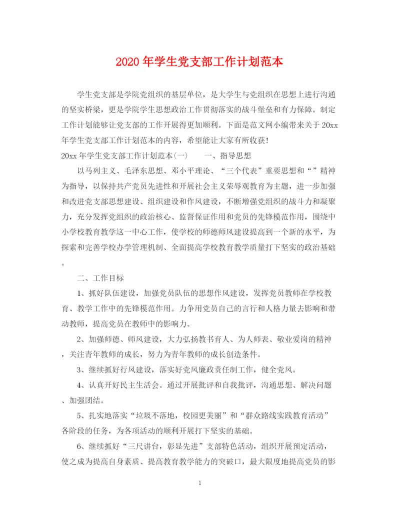 精编之年学生党支部工作计划范本2.docx