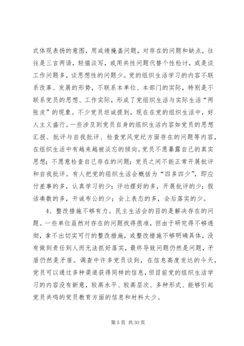 提高党组织生活质量的问题研究.docx