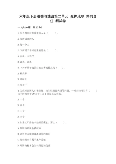 六年级下册道德与法治第二单元 爱护地球 共同责任 测试卷含答案【综合卷】.docx