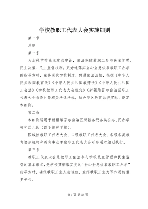 学校教职工代表大会实施细则.docx