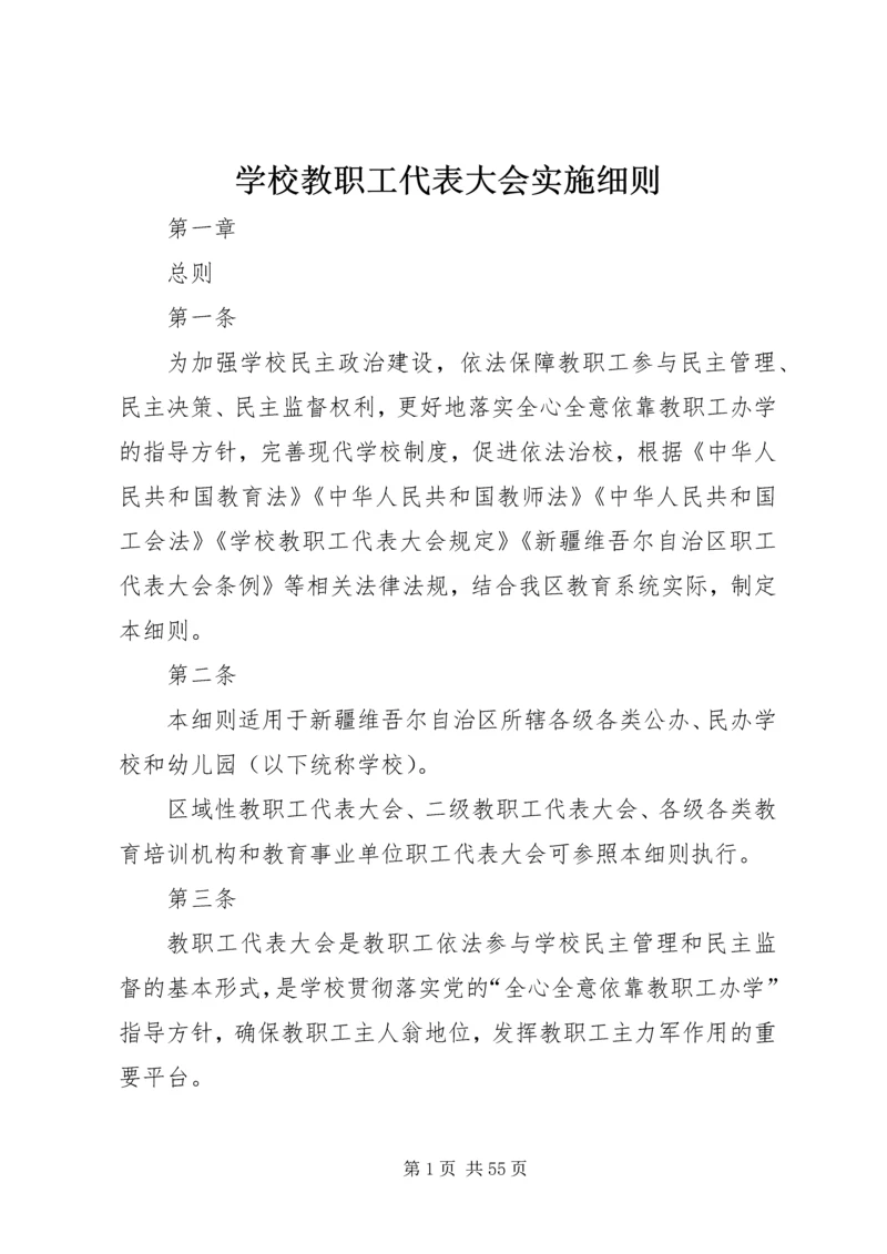 学校教职工代表大会实施细则.docx