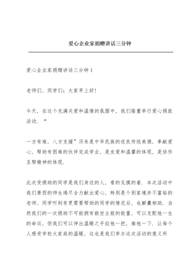 爱心企业家捐赠讲话三分钟.docx