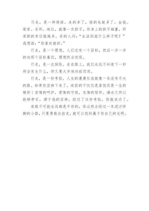 高一议论文：以行走笑看人生.docx