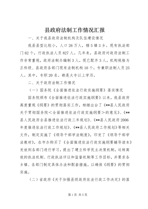 县政府法制工作情况汇报 (3).docx