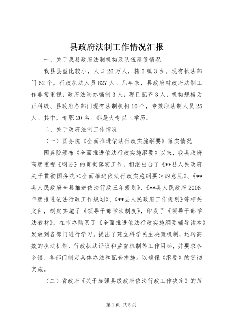 县政府法制工作情况汇报 (3).docx