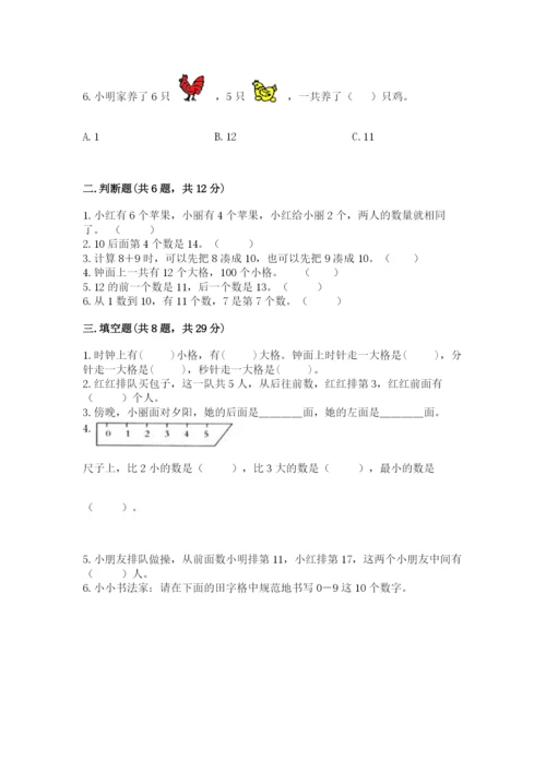 小学数学试卷一年级上册数学期末测试卷【能力提升】.docx