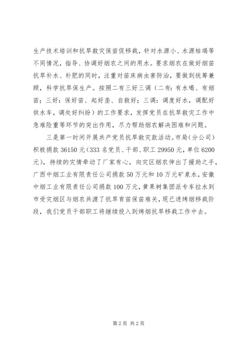 烤烟抗旱救灾先进集体事迹材料（烟草分公司党总支） (2).docx