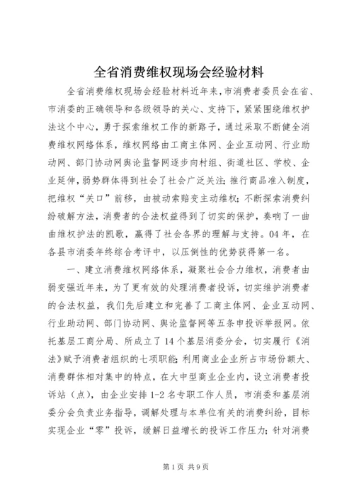 全省消费维权现场会经验材料.docx