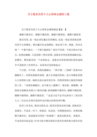 关于脱贫攻坚个人心得体会感悟5篇.docx