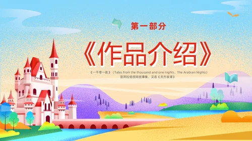 彩色插画卡通儿童好书分享好书推荐童话故事一千零一夜读书分享