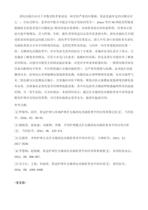 优质服务护理在无痛消化内镜检查术中的临床应用.docx