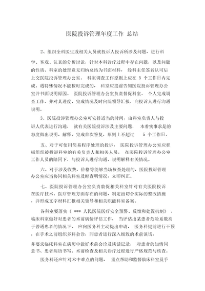 医院投诉管理年度工作总结