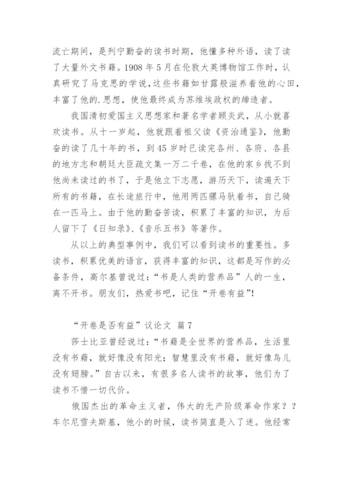 “开卷是否有益”议论文.docx