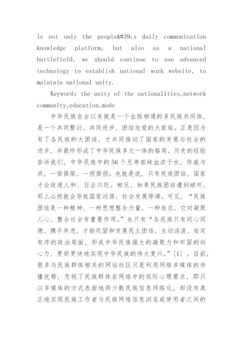 研究网络社区的民族团结教育模式构建论文.docx