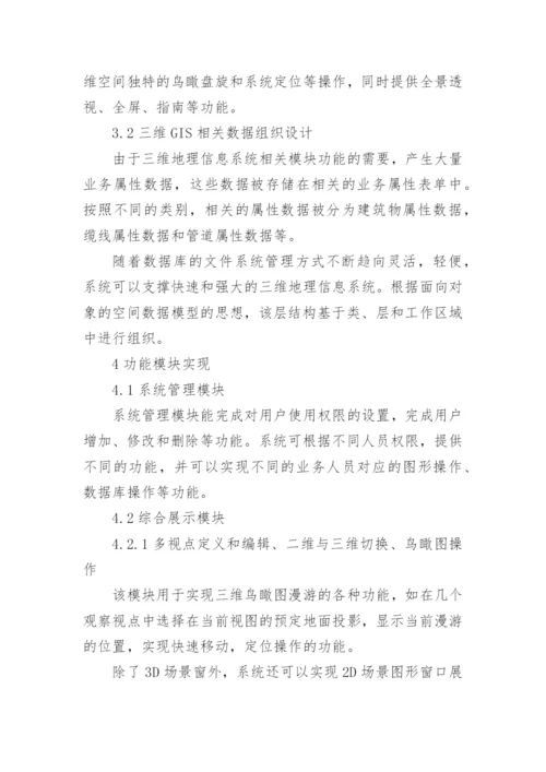 浅谈基于电网管理的三维GIS平台设计与实现论文.docx