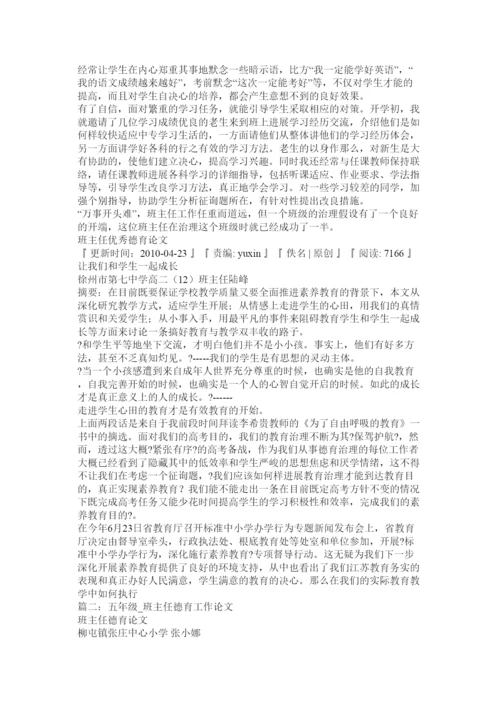 【精编】班主任德育工作论文精选.docx