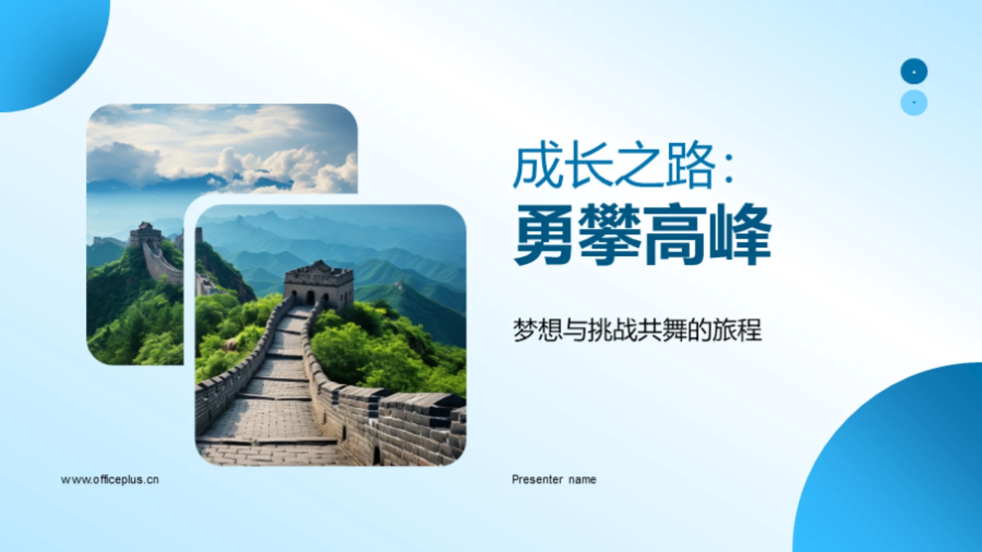 成长之路:勇攀高峰