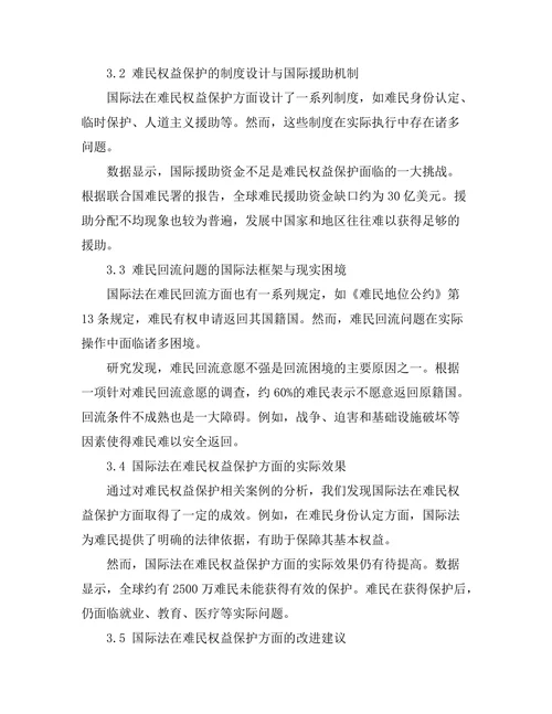 国际法视角下的难民权益保护