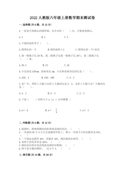 2022人教版六年级上册数学期末测试卷精品（易错题）.docx