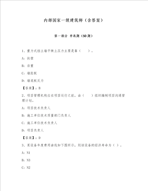 内部国家一级建筑师含答案