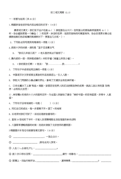 仪征市第三中学八年级上学期语文周练试题12-13)