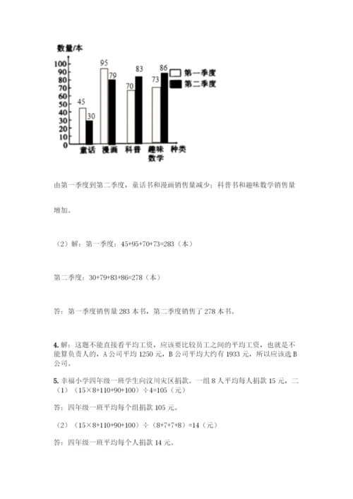 人教版四年级下册数学第八单元《平均数与条形统计图》测试卷精品(易错题).docx