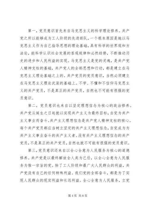 关于牢固树立党的意识党员意识发言稿范文.docx