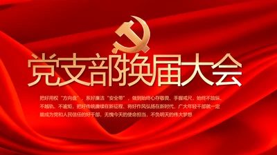 党支部选举换届大会年终工作总结PPT