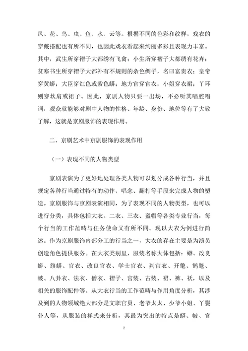 浅析京剧艺术中京剧服饰的表现作用