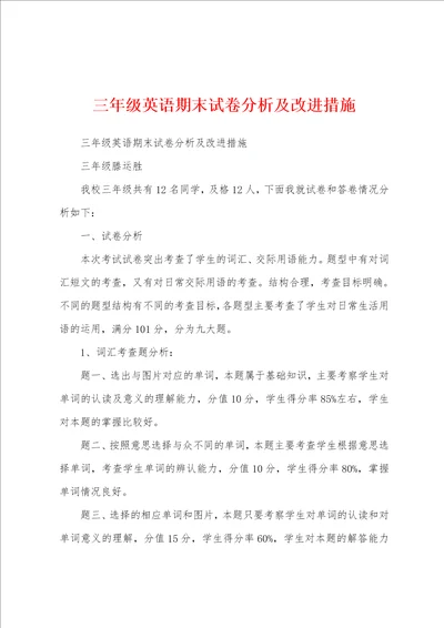 三年级英语期末试卷分析及改进措施