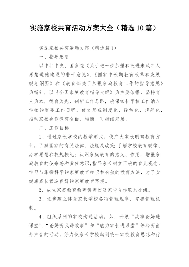 实施家校共育活动方案大全（精选10篇）.docx