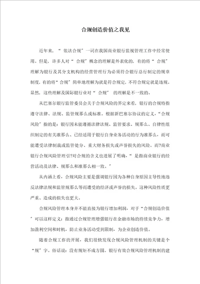 合规创造价值之我见