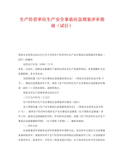 2022《安全管理应急预案》之生产经营单位生产安全事故应急预案评审指南（试行）.docx
