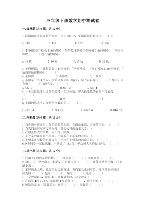 三年级下册数学期中测试卷附参考答案【突破训练】.docx