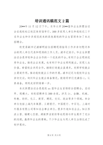 培训通讯稿范文2篇精编.docx