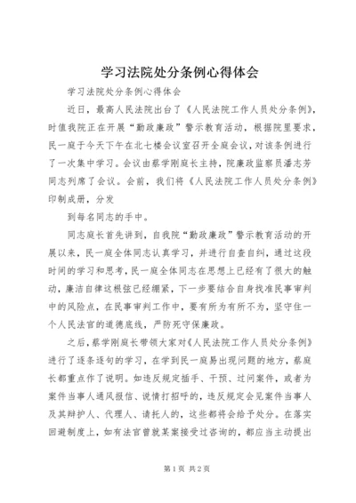 学习法院处分条例心得体会 (2).docx