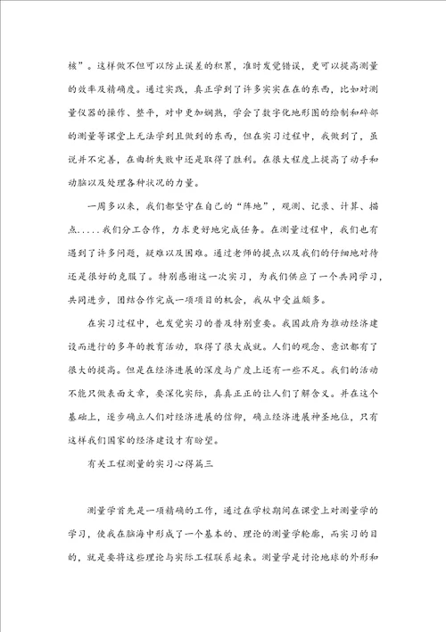 有关工程测量的实习心得