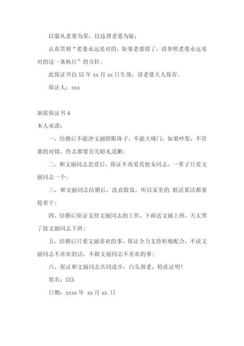 新郎保证书合集15篇.docx