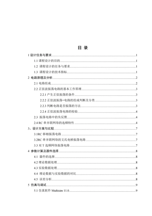 RC电容震荡器电路专业课程设计.docx