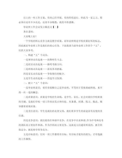 精编之毕业班工作会议发言稿范文.docx