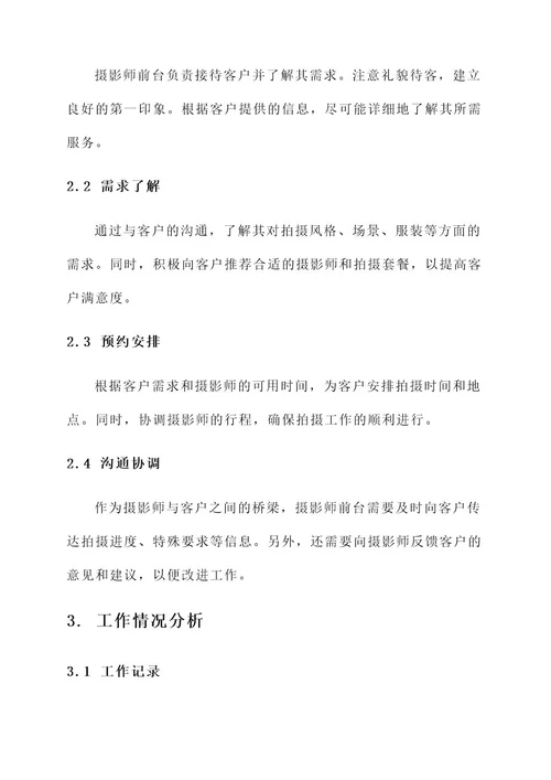 摄影师前台工作总结报告