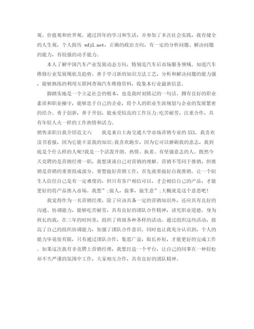 精编之销售求职自我介绍范文6篇.docx