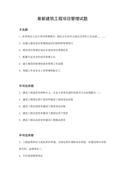 最新建筑工程项目管理试题.docx