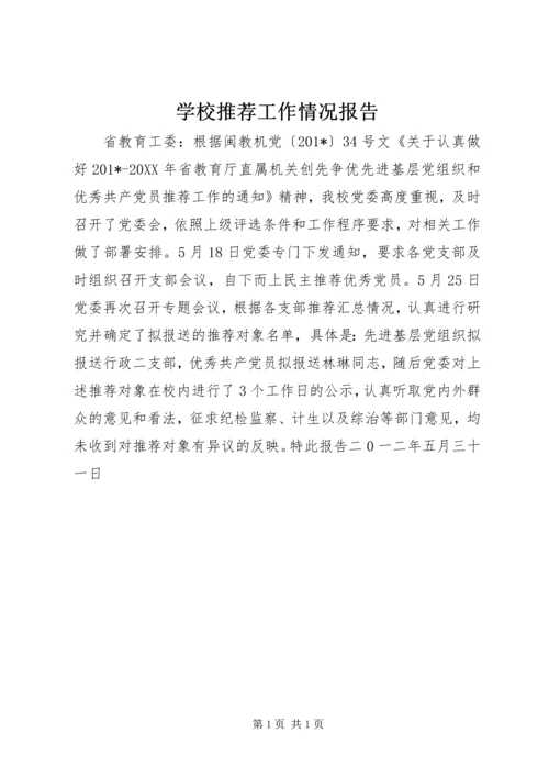 学校推荐工作情况报告.docx