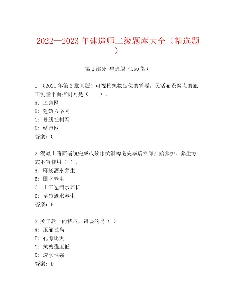 20222023年建造师二级题库大全（精选题）