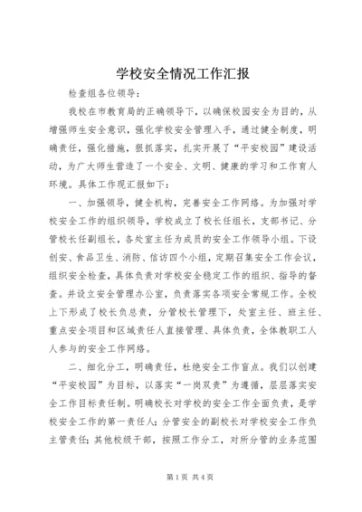 学校安全情况工作汇报 (3).docx