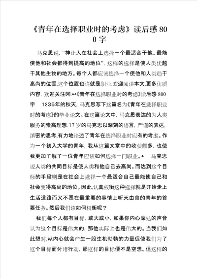青年在选择职业时的考虑读后感800字
