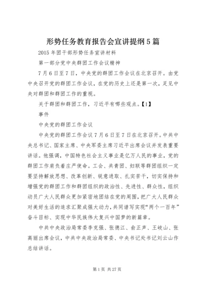 形势任务教育报告会宣讲提纲5篇 (4).docx