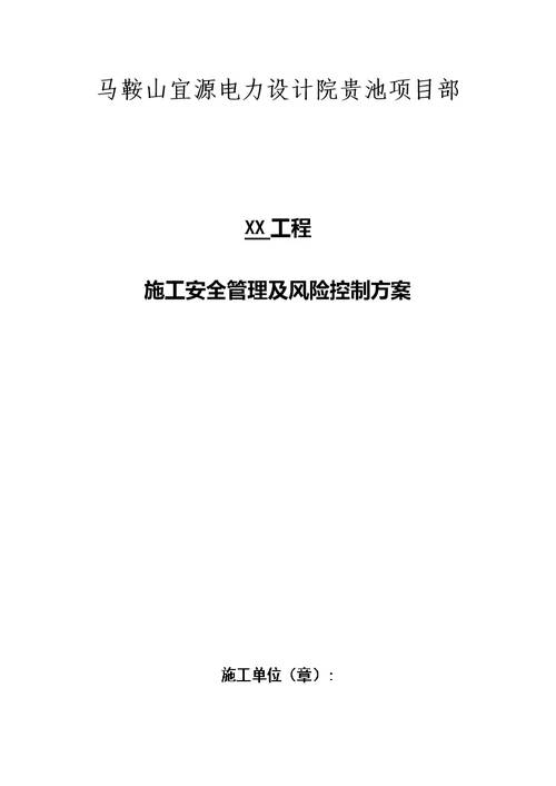 施工安全管理及风险控制方案模板