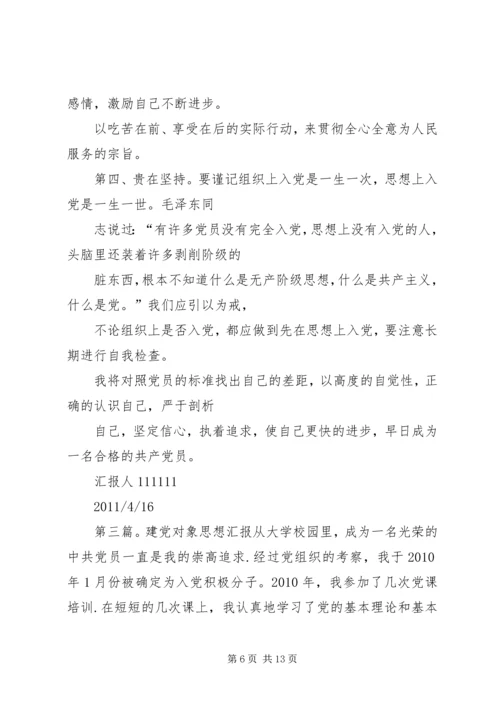 建党对象思想工作汇报.docx